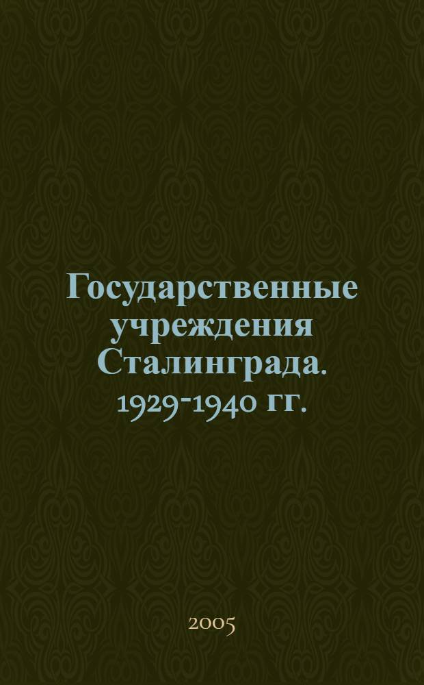 Государственные учреждения Сталинграда. 1929-1940 гг. : учеб. пособие