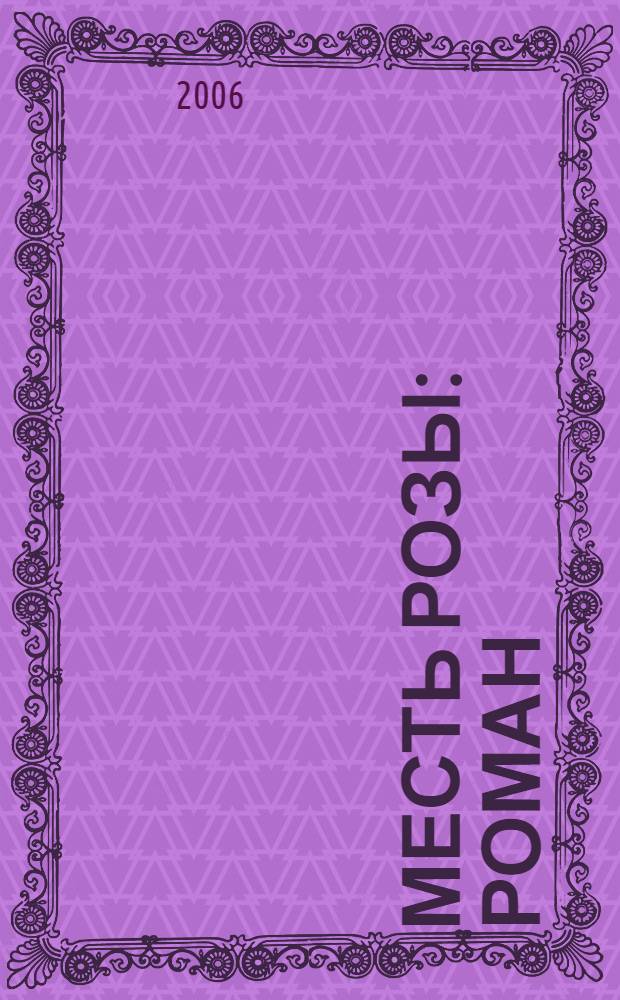 Месть Розы : роман