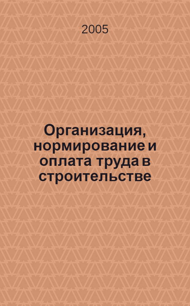 Организация, нормирование и оплата труда в строительстве : текст лекций