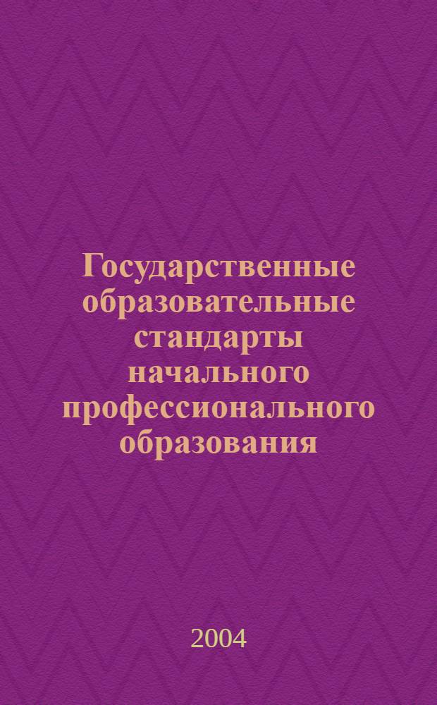 Государственные образовательные стандарты начального профессионального образования. Ч. 6 : Производство керамических, фарфоровых и фаянсовых изделий. Общественное питание, торговля и производство пищевой продукции