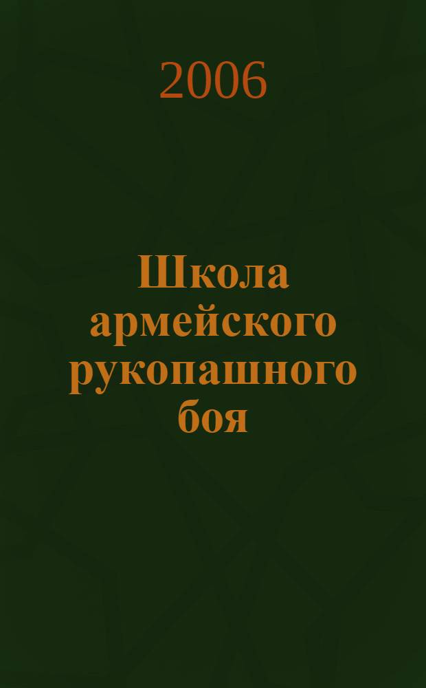 Школа армейского рукопашного боя