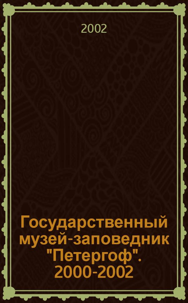Государственный музей-заповедник "Петергоф". 2000-2002 : Что наша жизнь? - Игра!