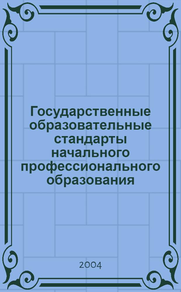 Государственные образовательные стандарты начального профессионального образования. Ч. 5 : Производство синтетических смол, пластических масс и их переработка. Производство стекловолокна, стекловолокнистых материалов и изделий из них. Деревообрабатывающее производство
