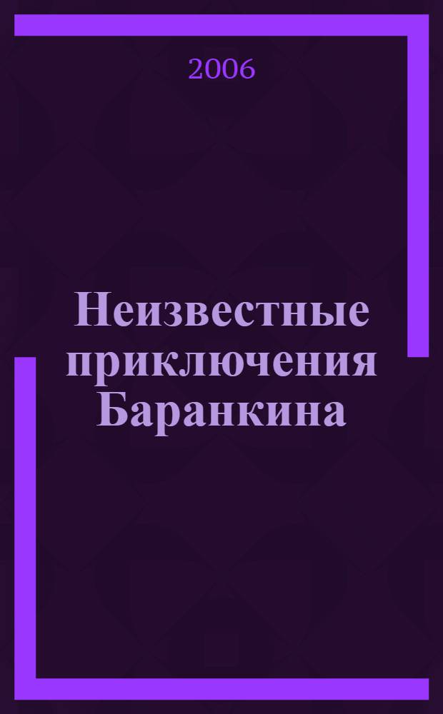 Неизвестные приключения Баранкина : повесть : для среднего школьного возраста