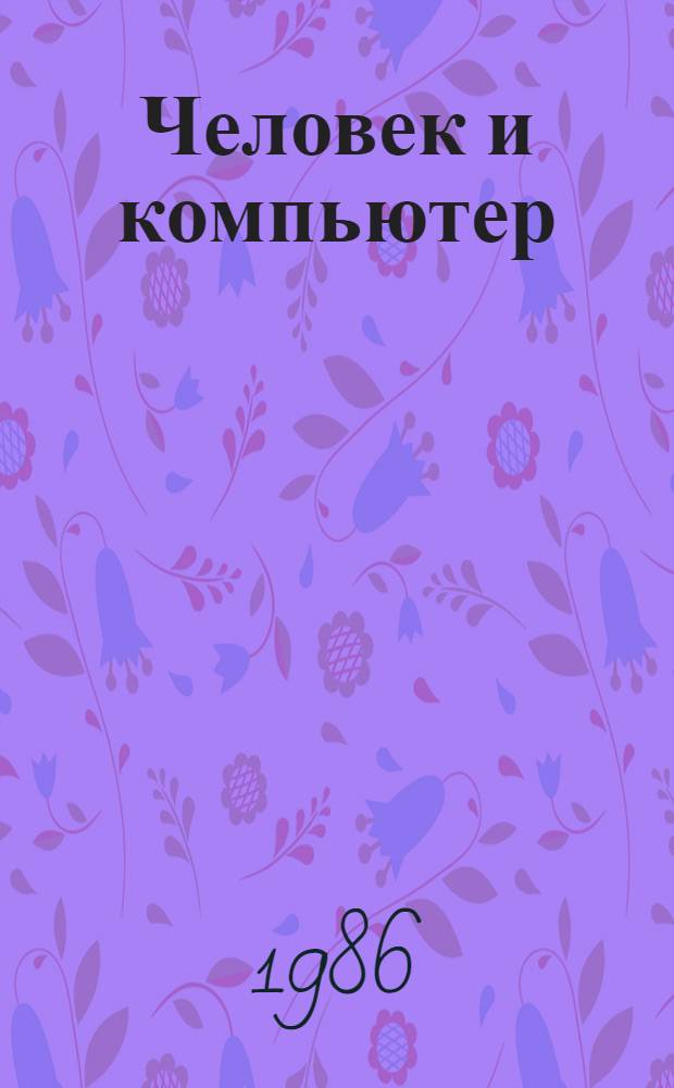 Человек и компьютер : (рекомендательный библиографический список литературы)