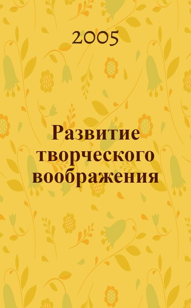 Развитие творческого воображения : учебное пособие