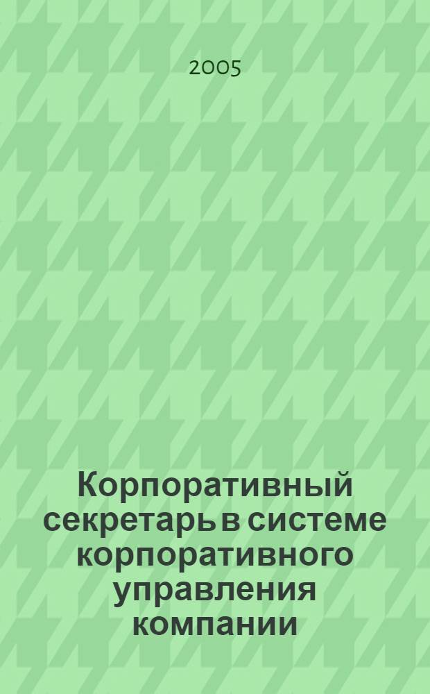 Корпоративный секретарь в системе корпоративного управления компании : учебно-практическое пособие