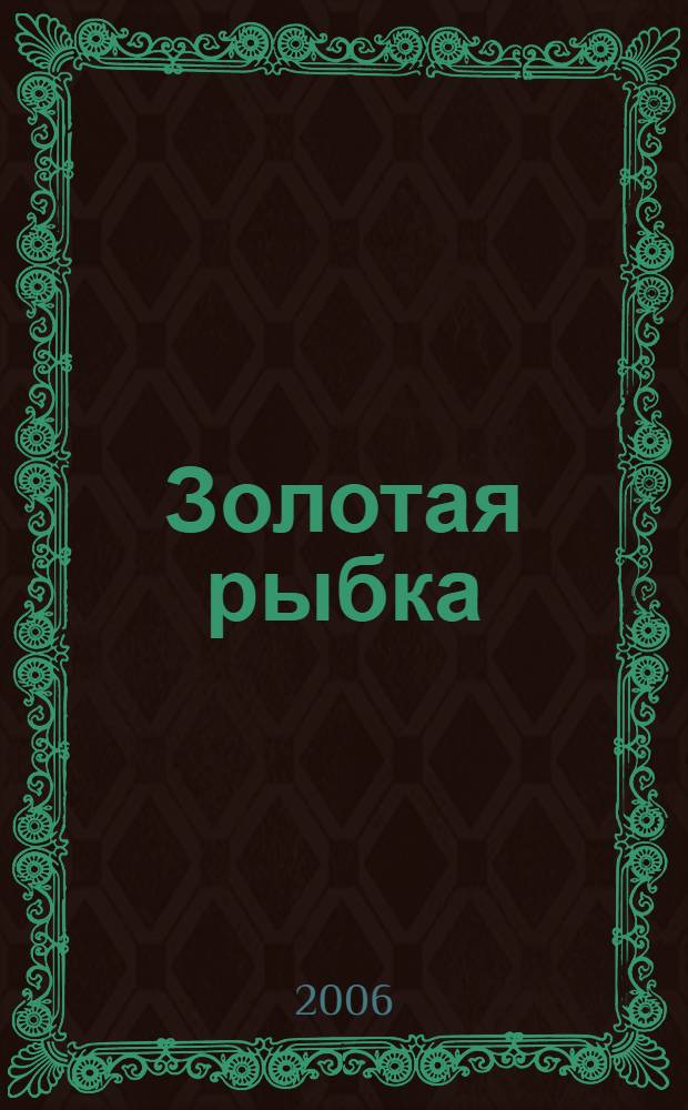 Золотая рыбка : книга для чтения взрослыми детям