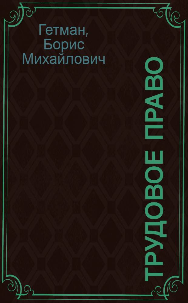 Трудовое право : учебное пособие