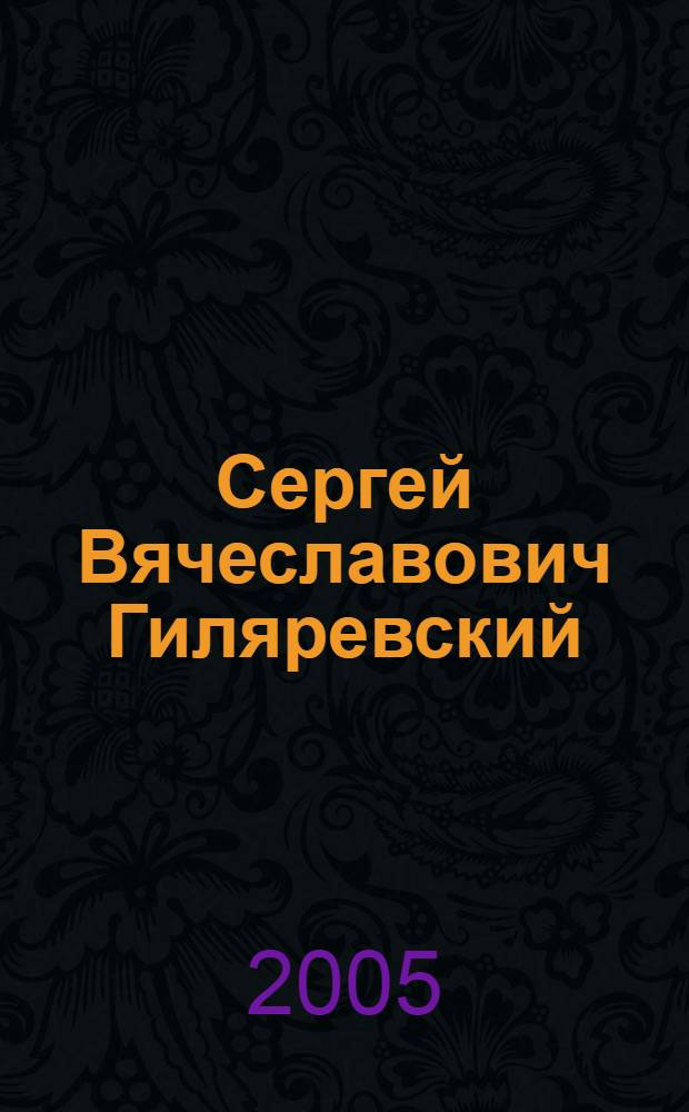 Сергей Вячеславович Гиляревский : биобиблиографический словарь "Ученые КГТУ"