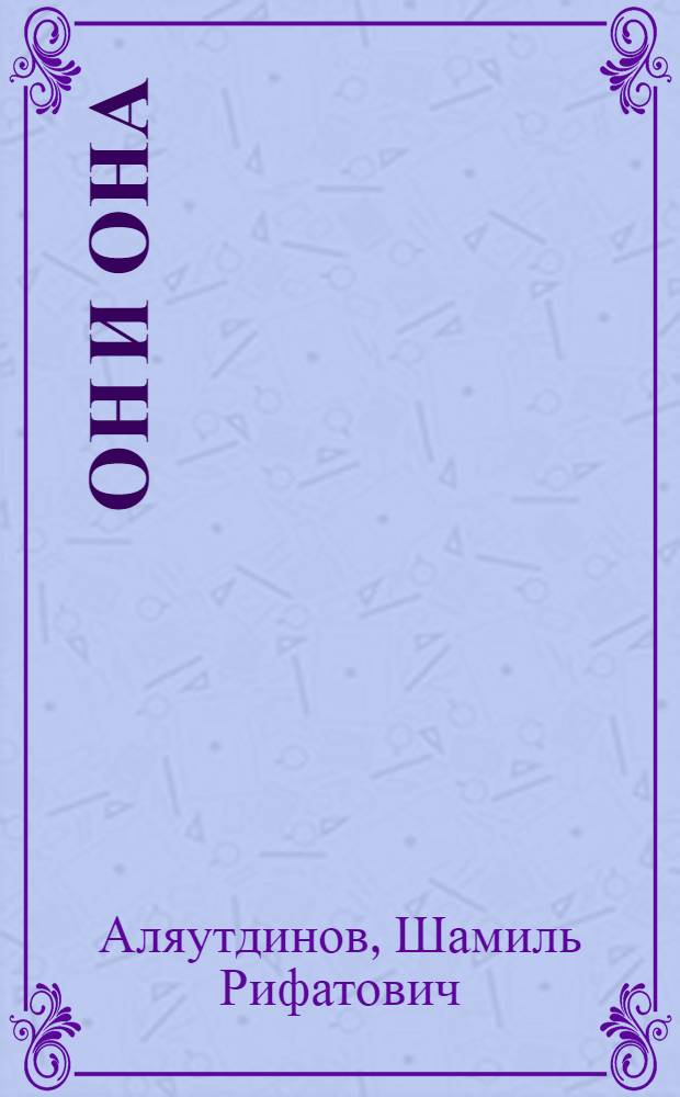 Он и она