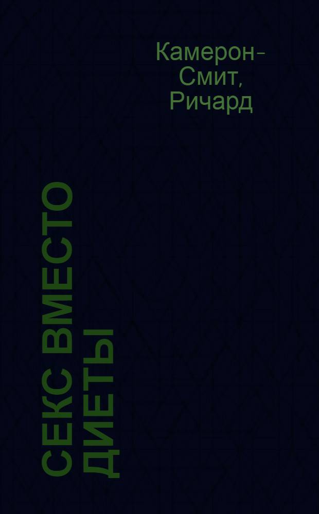 Секс вместо диеты : легкий способ снижения веса до, во время и после секса : практическое руководство