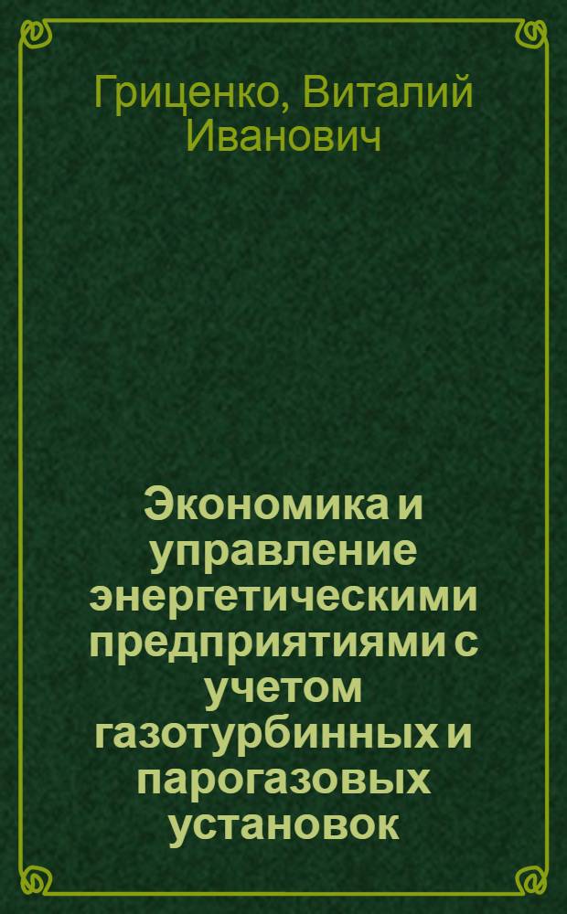 Экономика и управление энергетическими предприятиями с учетом газотурбинных и парогазовых установок : учебное пособие