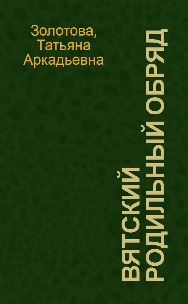 Вятский родильный обряд: модели описания : монография