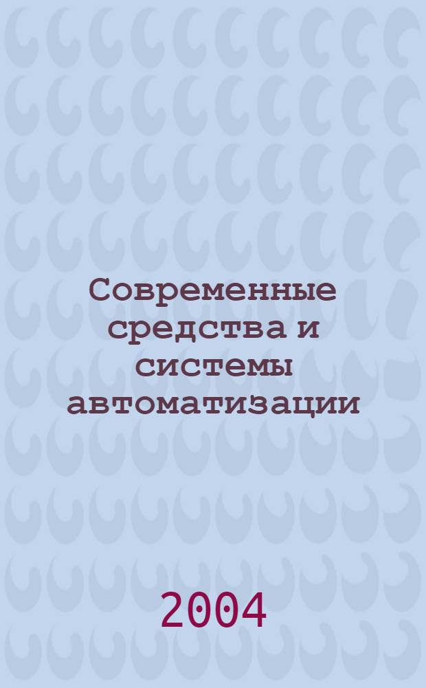 Современные средства и системы автоматизации : материалы пятой науч.-практ. конф., 21-22 окт. 2004 г