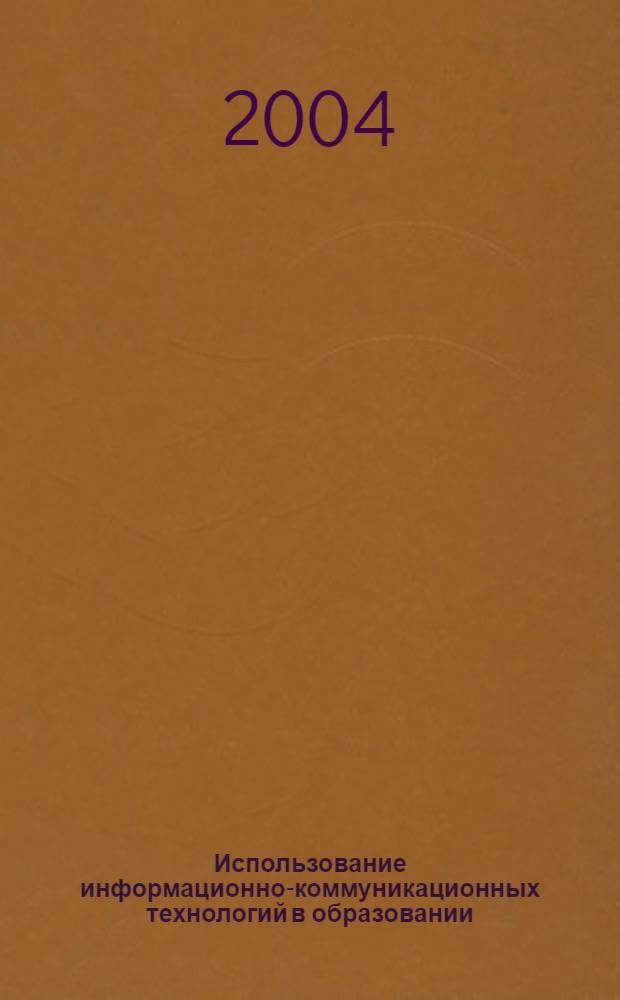 Использование информационно-коммуникационных технологий в образовании : материалы науч.-практ. конф., 21 мая 2004 г