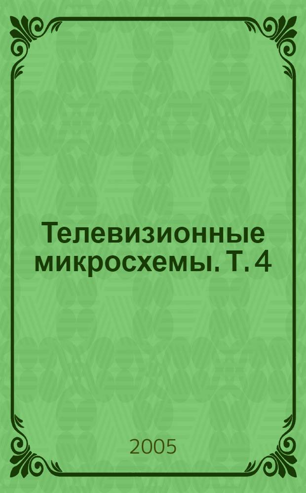 Телевизионные микросхемы. Т. 4 : ИМС для систем развертки