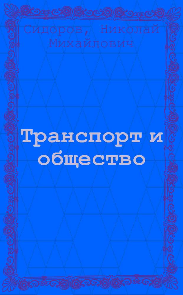 Транспорт и общество: проблемы взаимодействия