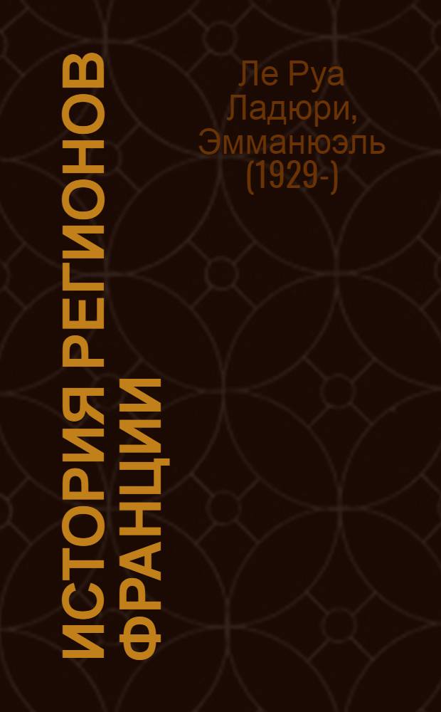 История регионов Франции : периферийн. регионы Франции от истоков до наших дней