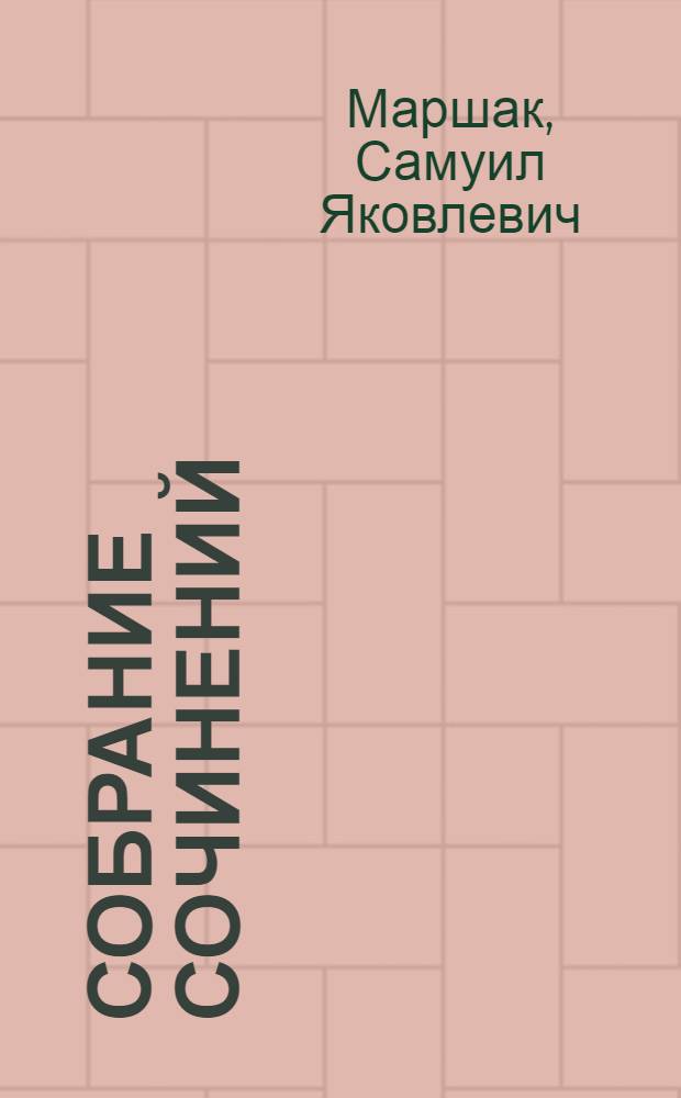Собрание сочинений : в 4 т. : для дошкольного возраста