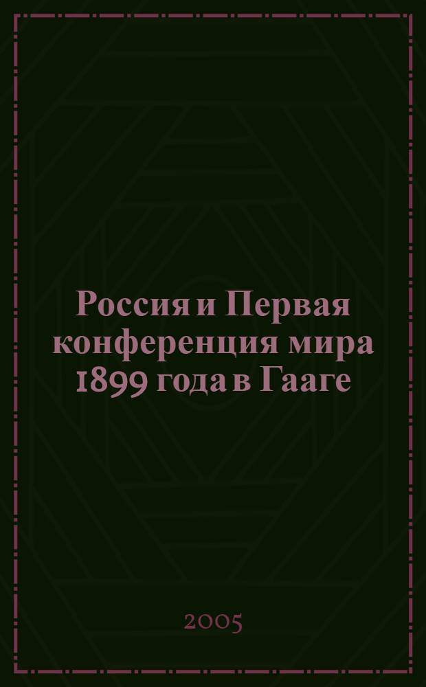 Россия и Первая конференция мира 1899 года в Гааге