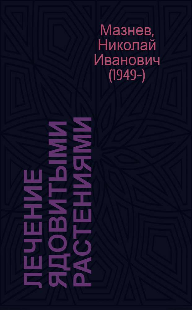 Лечение ядовитыми растениями : чистотел, морозник и другие природные целители семьи