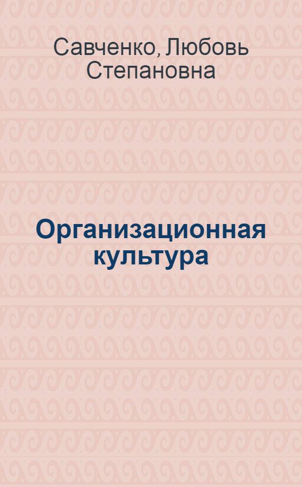 Организационная культура : учебное пособие