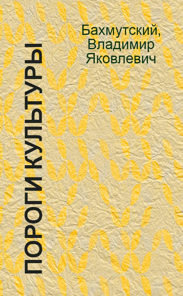 Пороги культуры : сборник - книга 2005 года