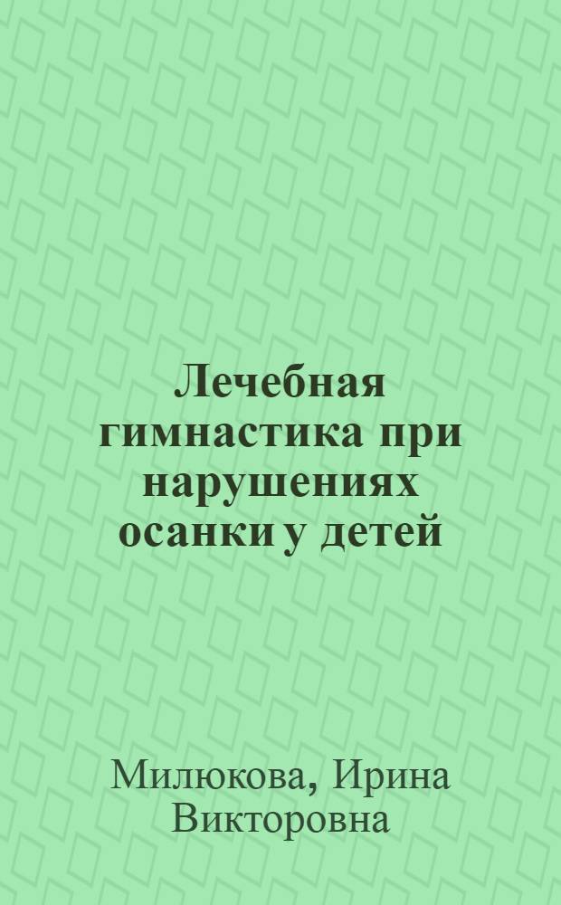 Лечебная гимнастика при нарушениях осанки у детей