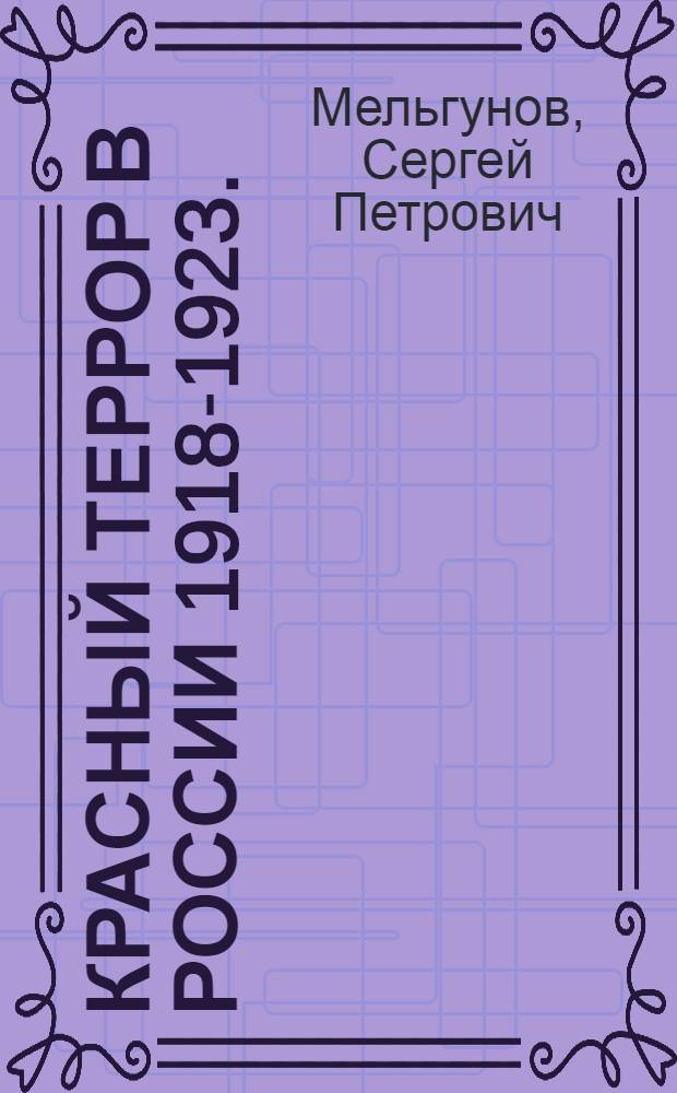 Красный террор в России 1918-1923.; Чекистский Олимп / С.П. Мельгунов; предисл. Ю.Н. Емельянова