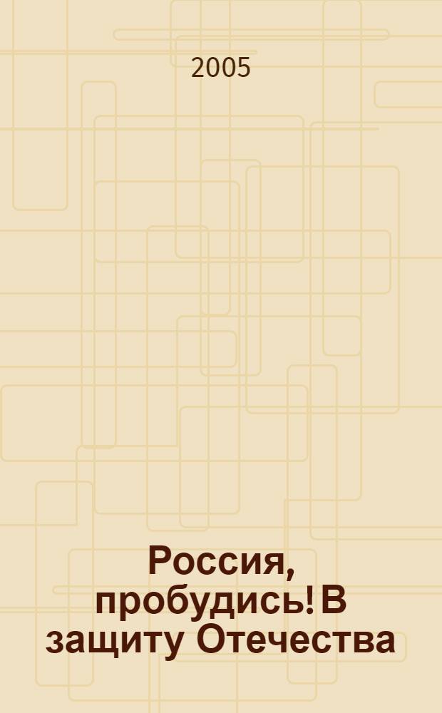 Россия, пробудись! В защиту Отечества : сборник