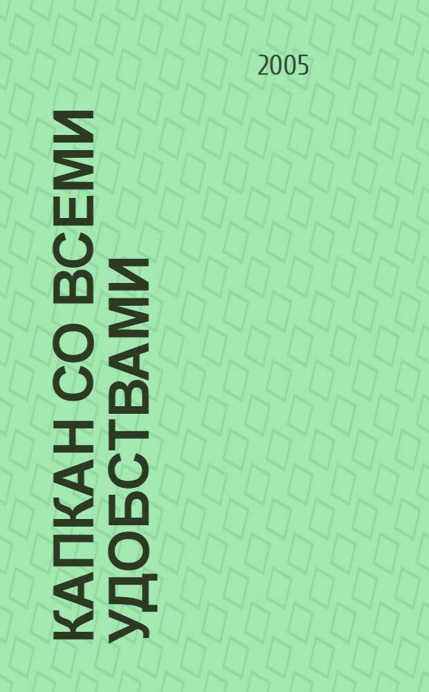 Капкан со всеми удобствами : роман