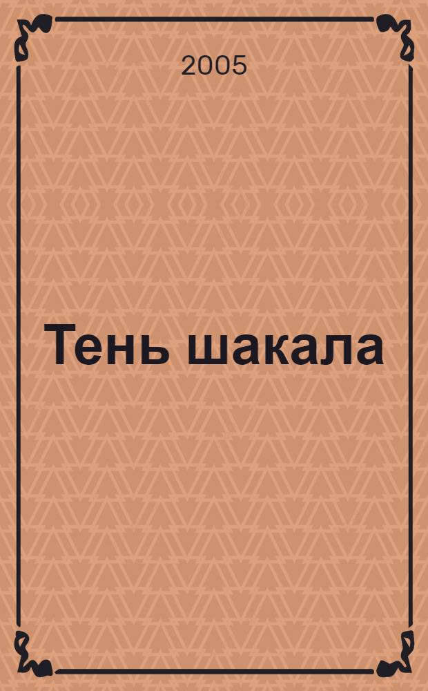 Тень шакала : повесть