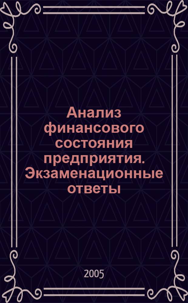 Анализ финансового состояния предприятия. Экзаменационные ответы