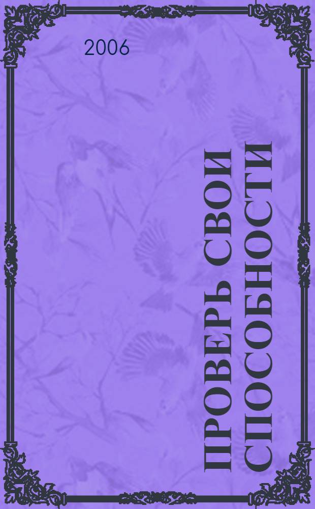 Проверь свои способности = Test your own aptitude : книга тестов : перевод