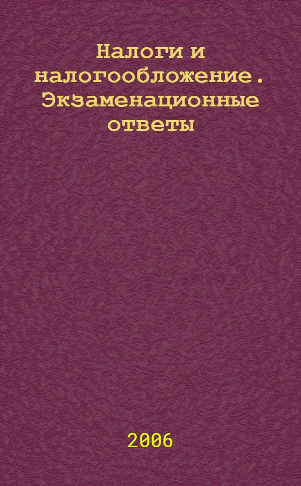 Налоги и налогообложение. Экзаменационные ответы
