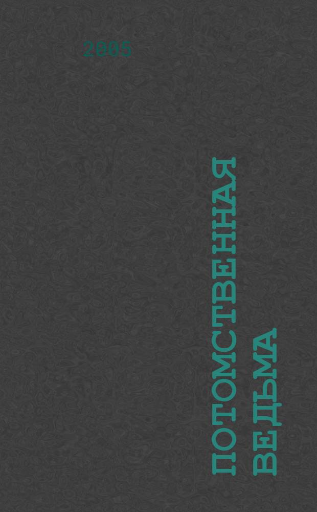 Потомственная ведьма : по одноим. молодеж. телесериалу
