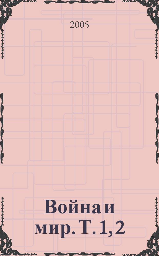 Война и мир. Т. 1, 2