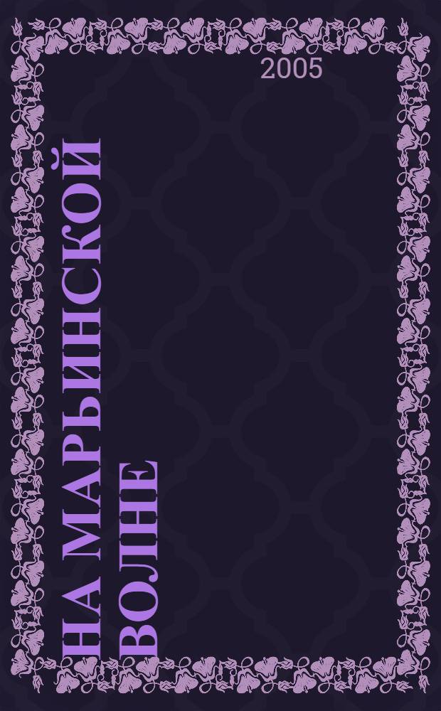 На марьинской волне : стихи