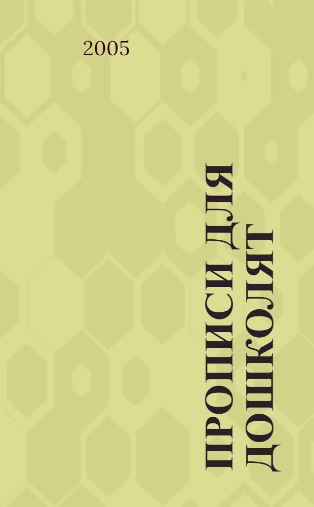 Прописи для дошколят