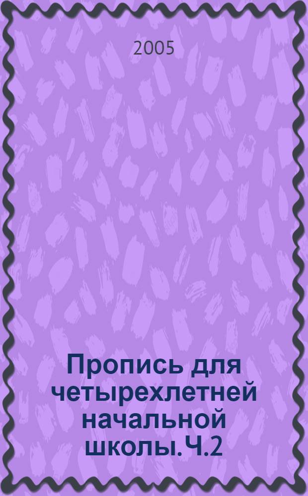 Пропись для четырехлетней начальной школы. Ч.2