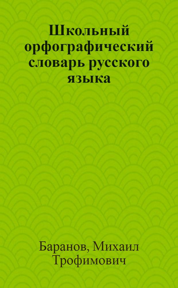 Школьный орфографический словарь русского языка : 5-11 классы