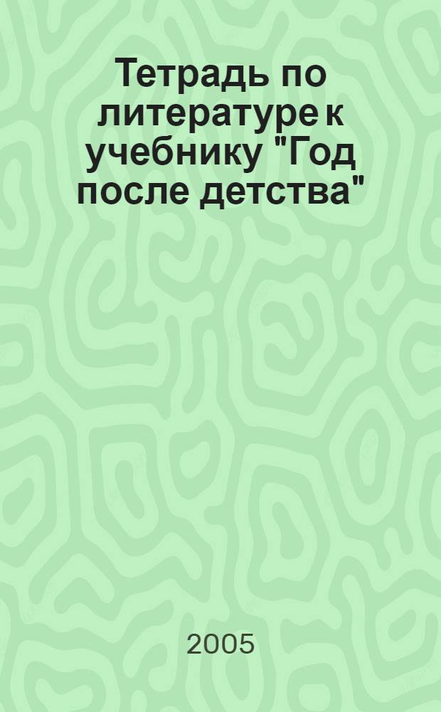 Тетрадь по литературе к учебнику "Год после детства" : 6 класс