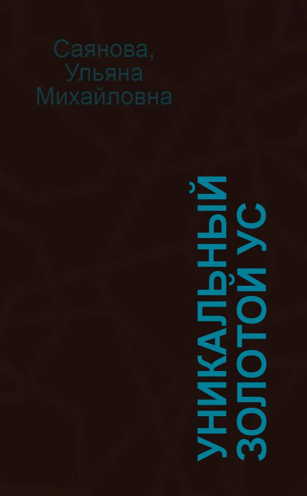 Уникальный золотой ус : полное руководство