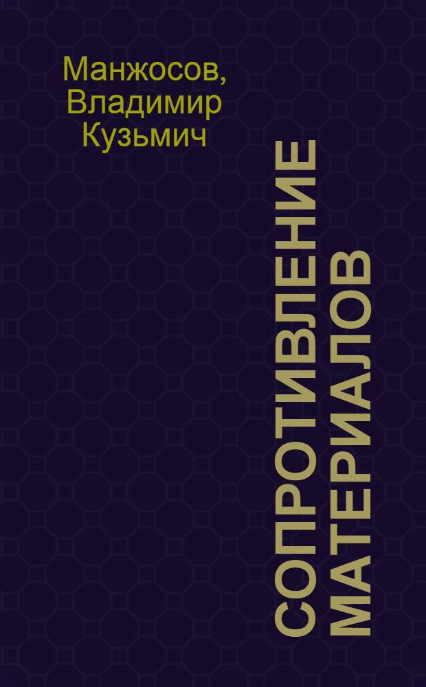 Сопротивление материалов : основные положения и примеры решения заданий по конструированию и эксплуатации автомобилей и тракторов : учебное пособие для студентов, обучающихся по специальности 190201 - Автомобиле- и тракторостроение