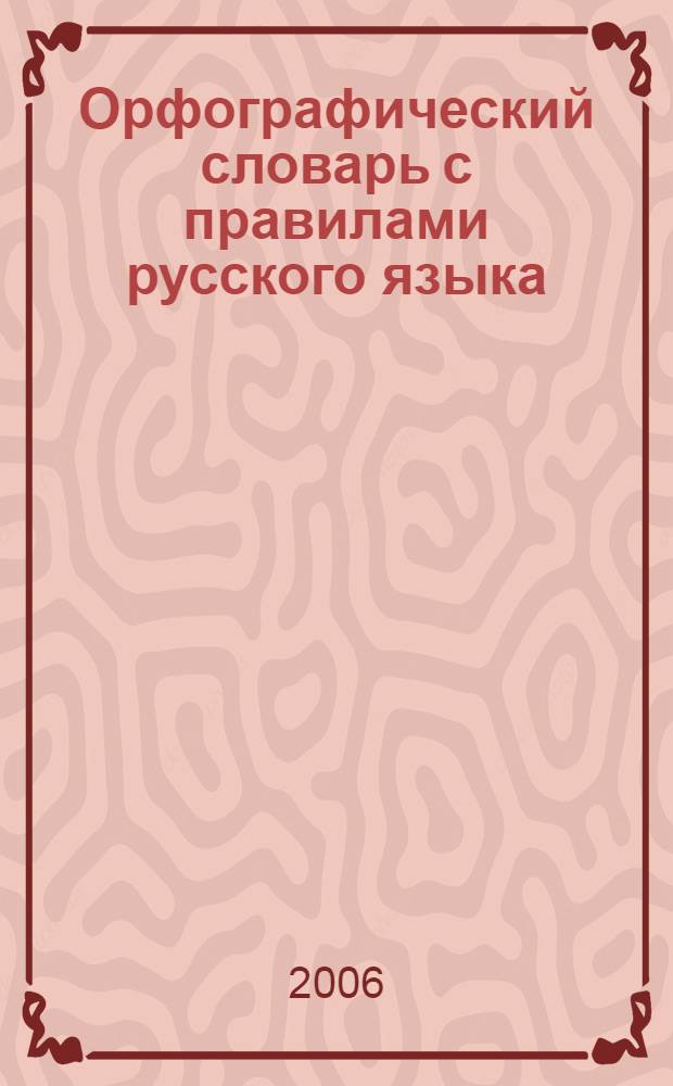 Орфографический словарь с правилами русского языка : 30 тысяч слов