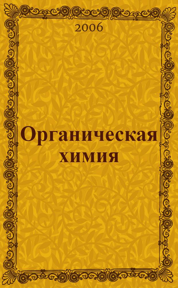 Органическая химия : задачи и упражнения : пособие для учащихся 10 класса общеобразовательных учреждений с углубленным изучением химии