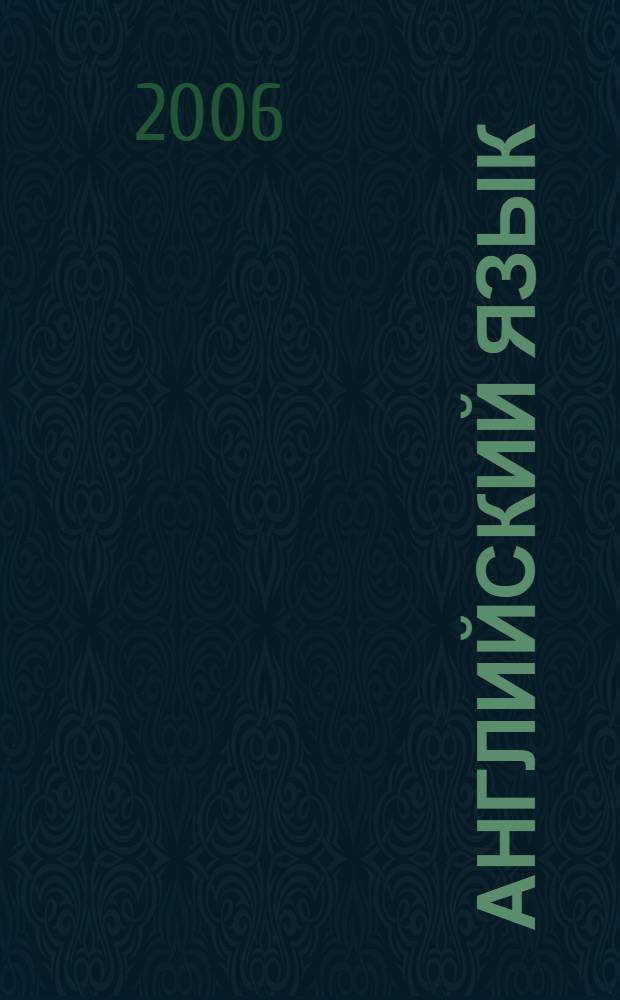 Английский язык : устная речь с помощью опорных сигналов : 5-6 классы