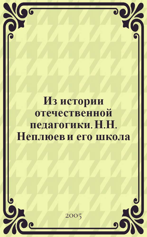 Из истории отечественной педагогики. Н.Н. Неплюев и его школа