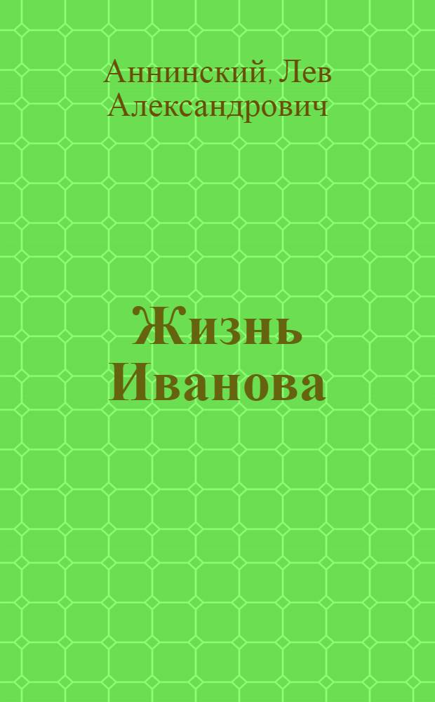 Жизнь Иванова